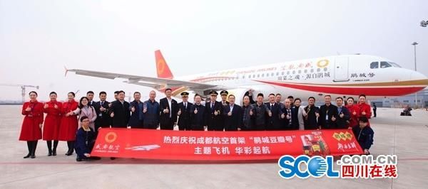 成都豆瓣“上天”，成都航空“鵑城號(hào)”首航