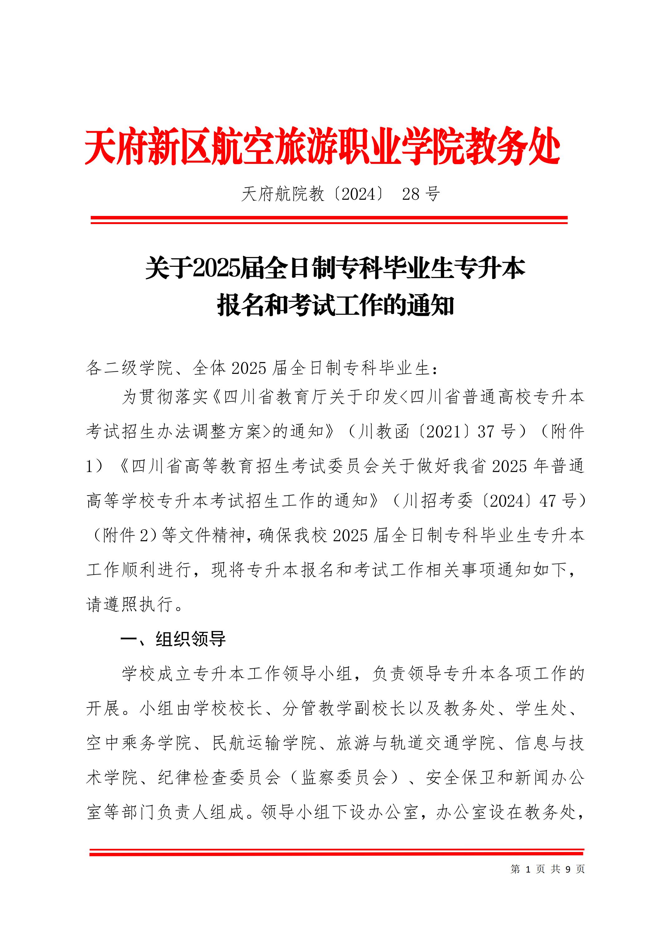 天府新區(qū)航空旅游職業(yè)學(xué)院關(guān)于2025屆畢業(yè)生專(zhuān)升本報(bào)名考試工作的通知_00.jpg