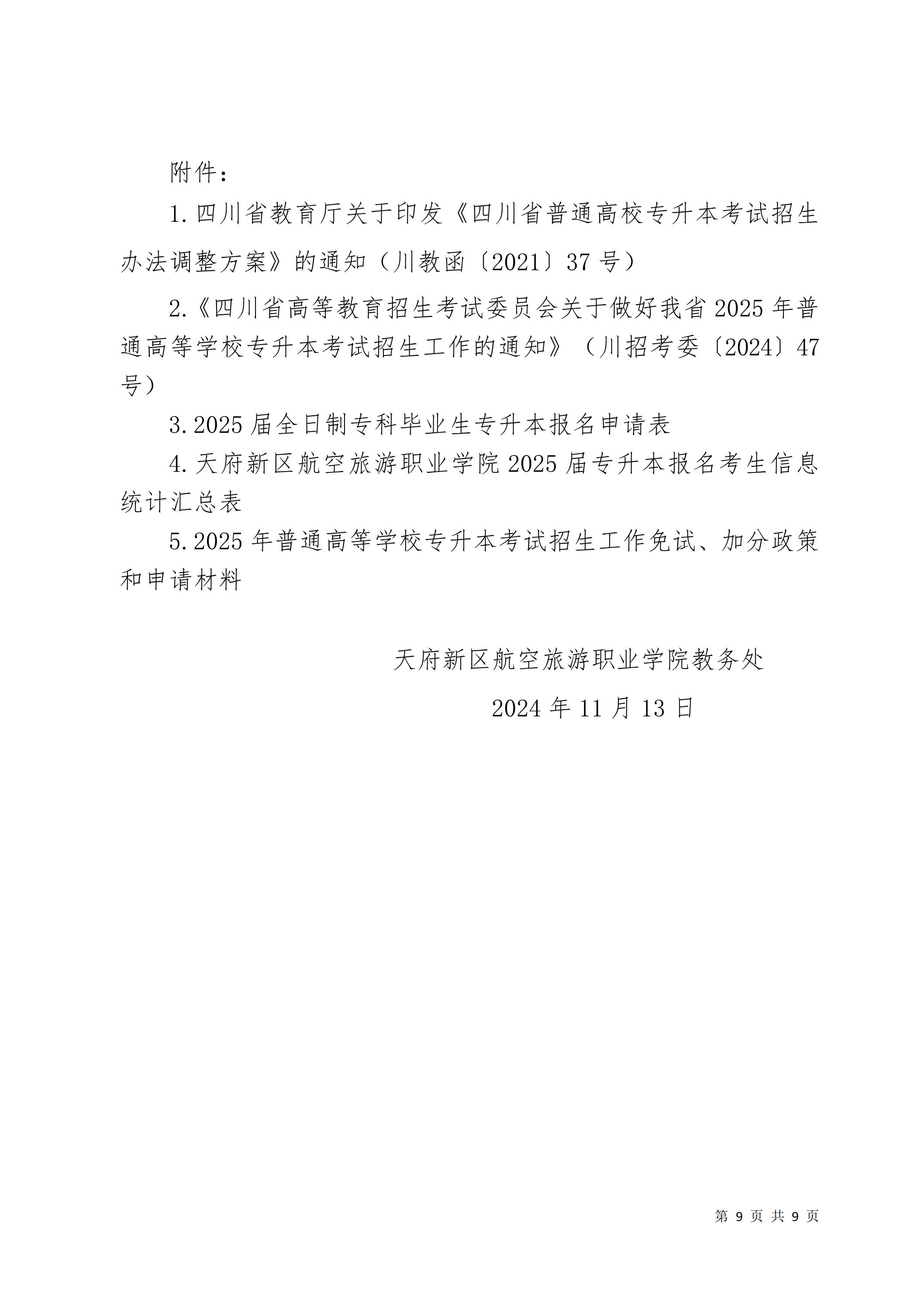天府新區(qū)航空旅游職業(yè)學(xué)院關(guān)于2025屆畢業(yè)生專(zhuān)升本報(bào)名考試工作的通知_08.jpg